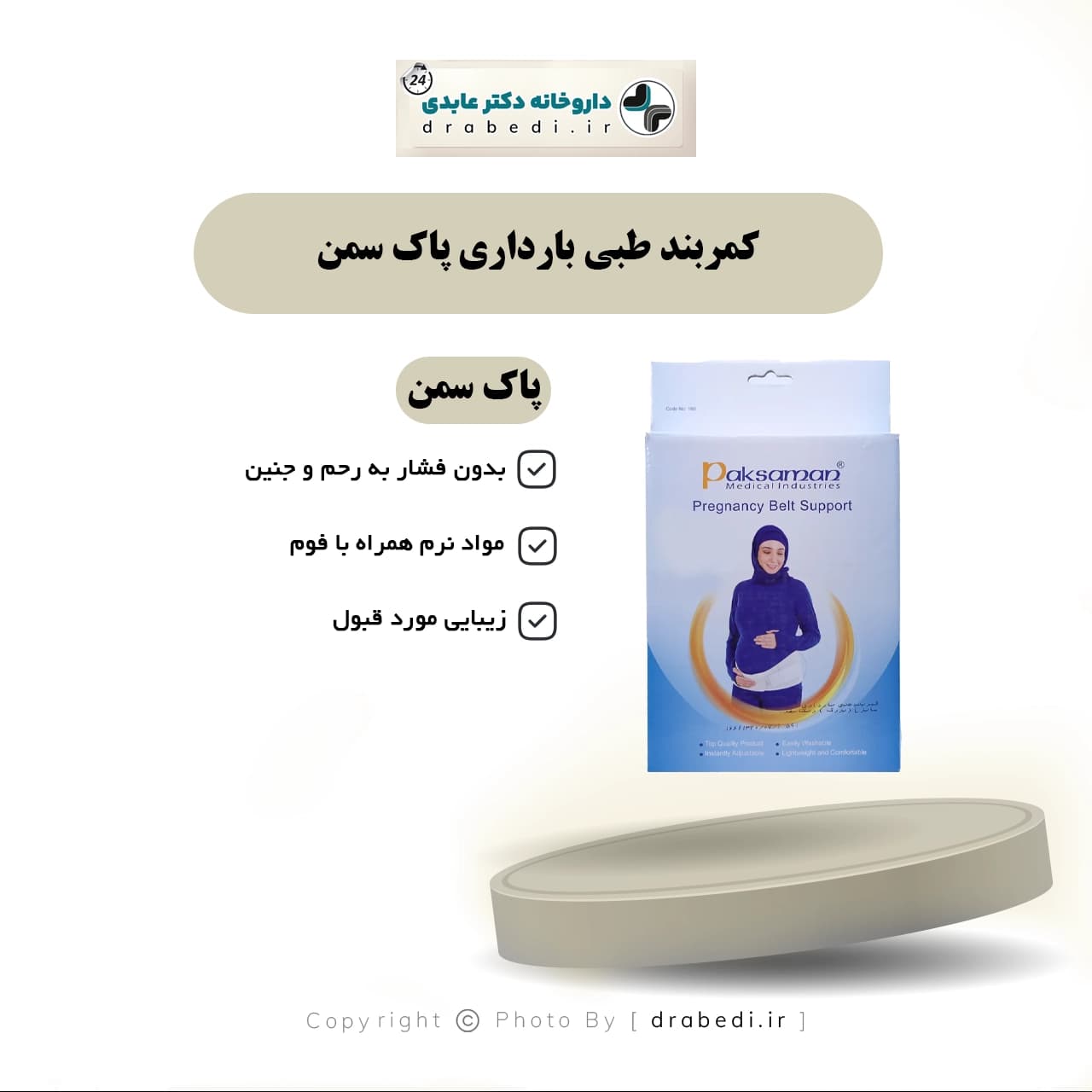 کمربند طبي بارداری پاک سمن — تصویر ۶