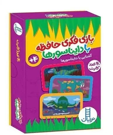 بازی فکری حافظه با دایناسورها