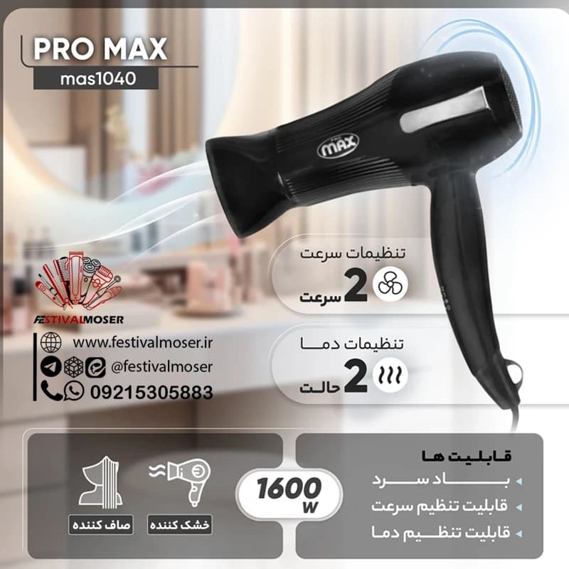 سشوار مسافرتی مدل MAS-1040 — تصویر ۲