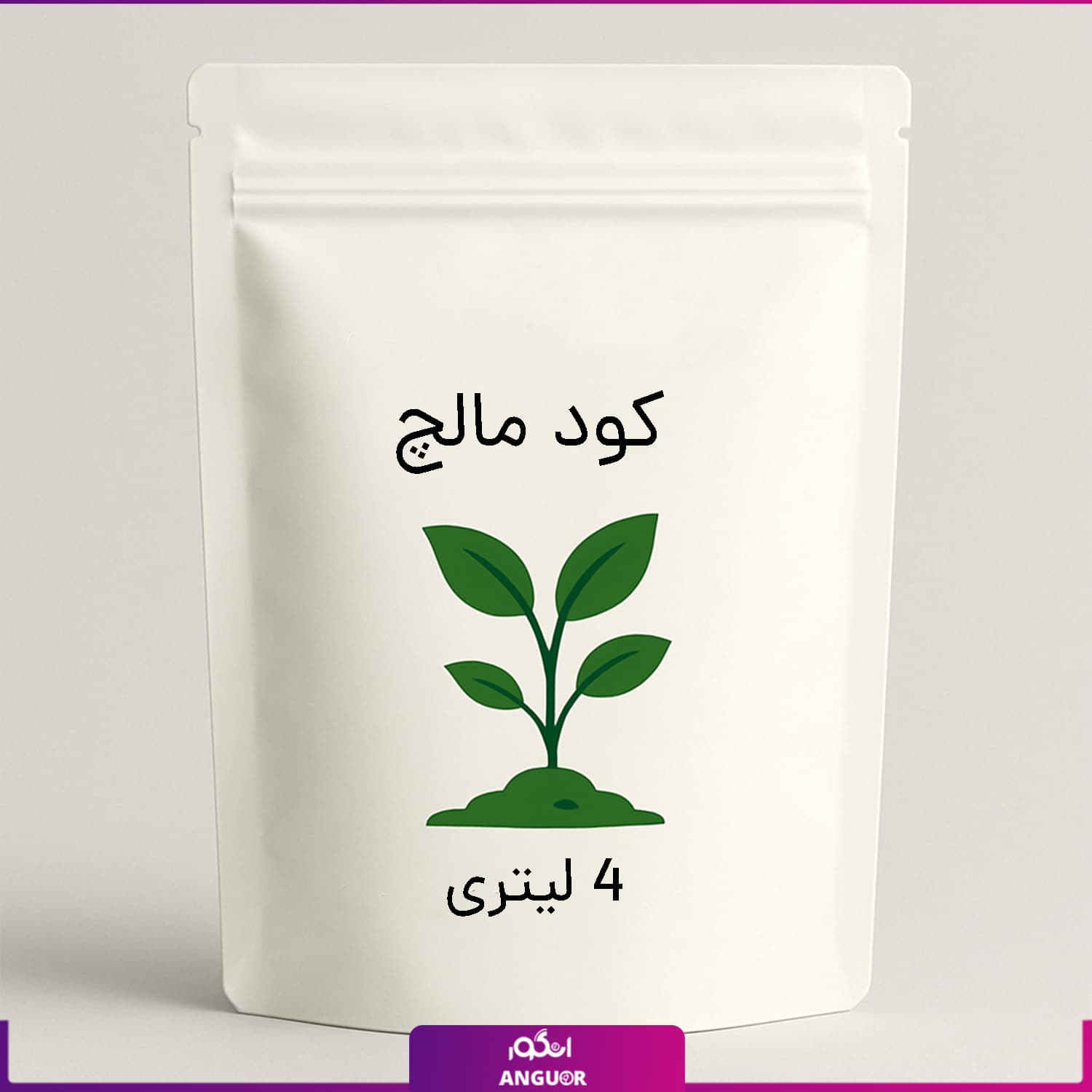 مالچ 4 لیتری — تصویر ۲