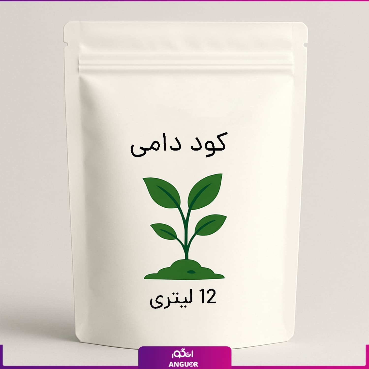 کود دامی 12 لیتری — تصویر ۲