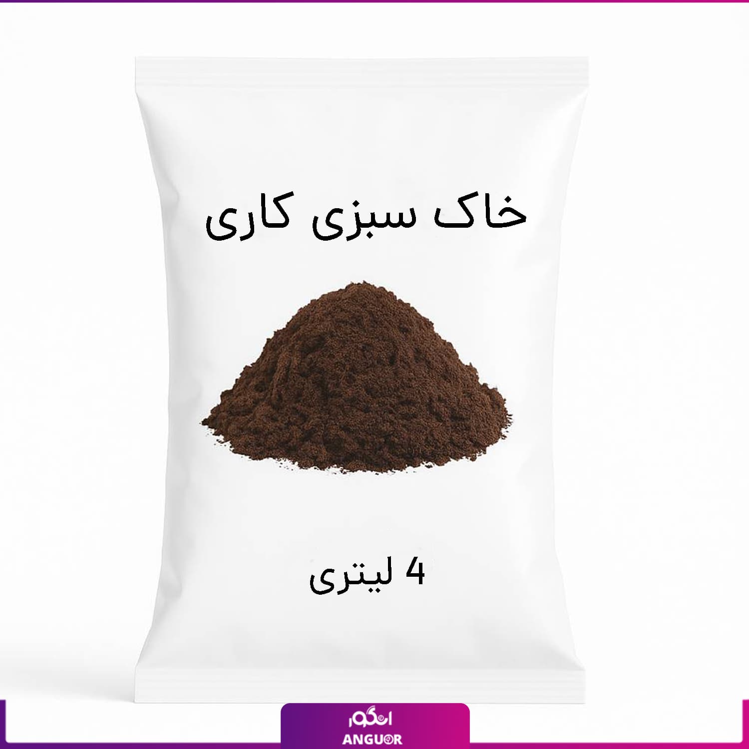 خاک سبزی کاری 4 لیتری