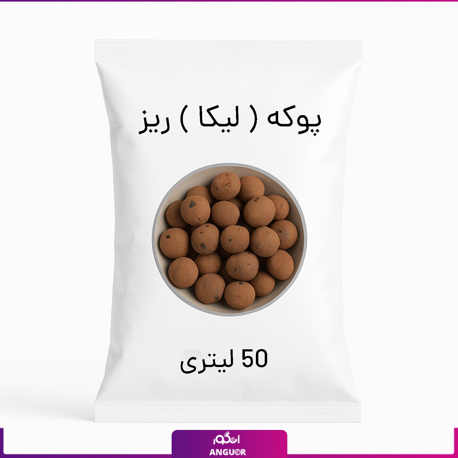 پوکه ( لیکا ) ریز 50 لیتری