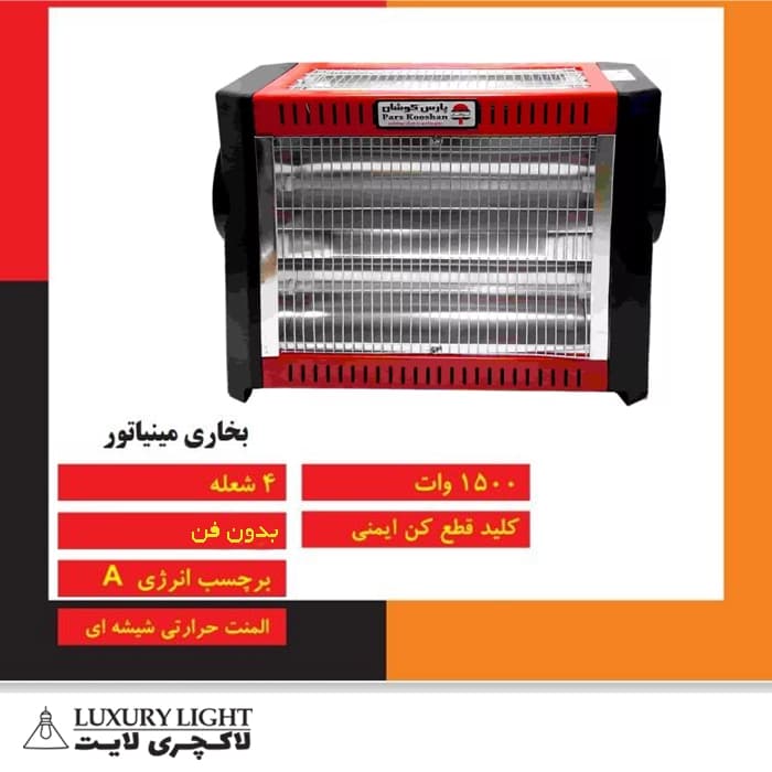بخاری برقی 4 شعله 1500 وات پارس کوشان مدل مینیاتور بدون فن — تصویر ۵