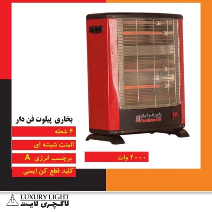 بخاری برقی 4 شعله 2000 وات پارس کوشان مدل پیلوت فن دار — تصویر ۲