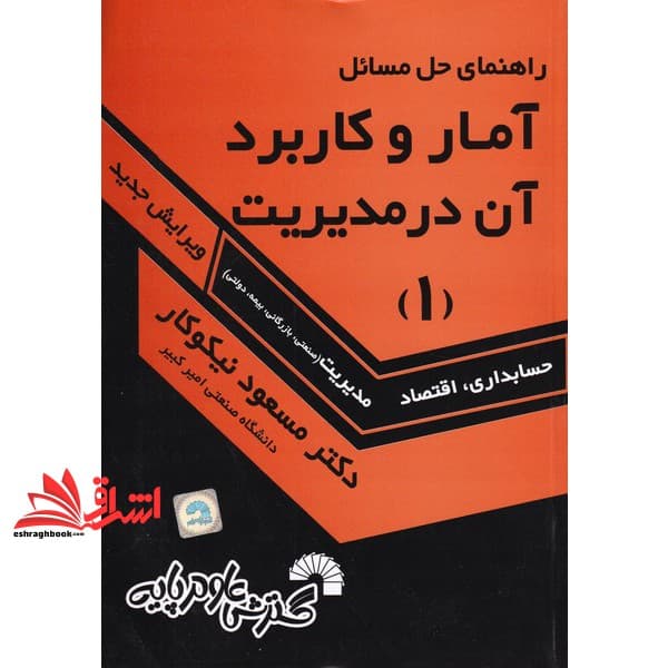 کتاب راهنمای حل آمار و کاربرد آن در مدیریت ۱ — تصویر ۲