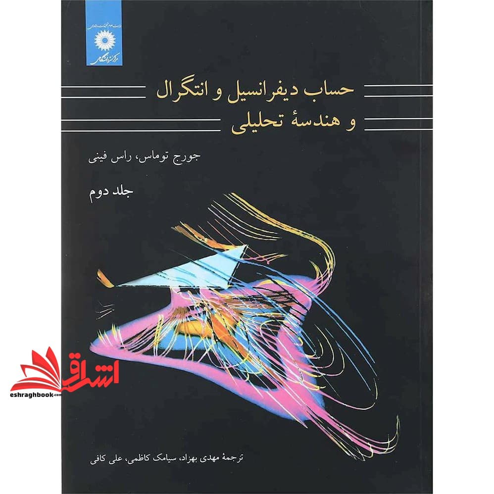 کتاب حساب دیفرانسیل و انتگرال و هندسه تحلیلی جلد ۲ (ریاضی عمومی ۲) ویراست هفتم
