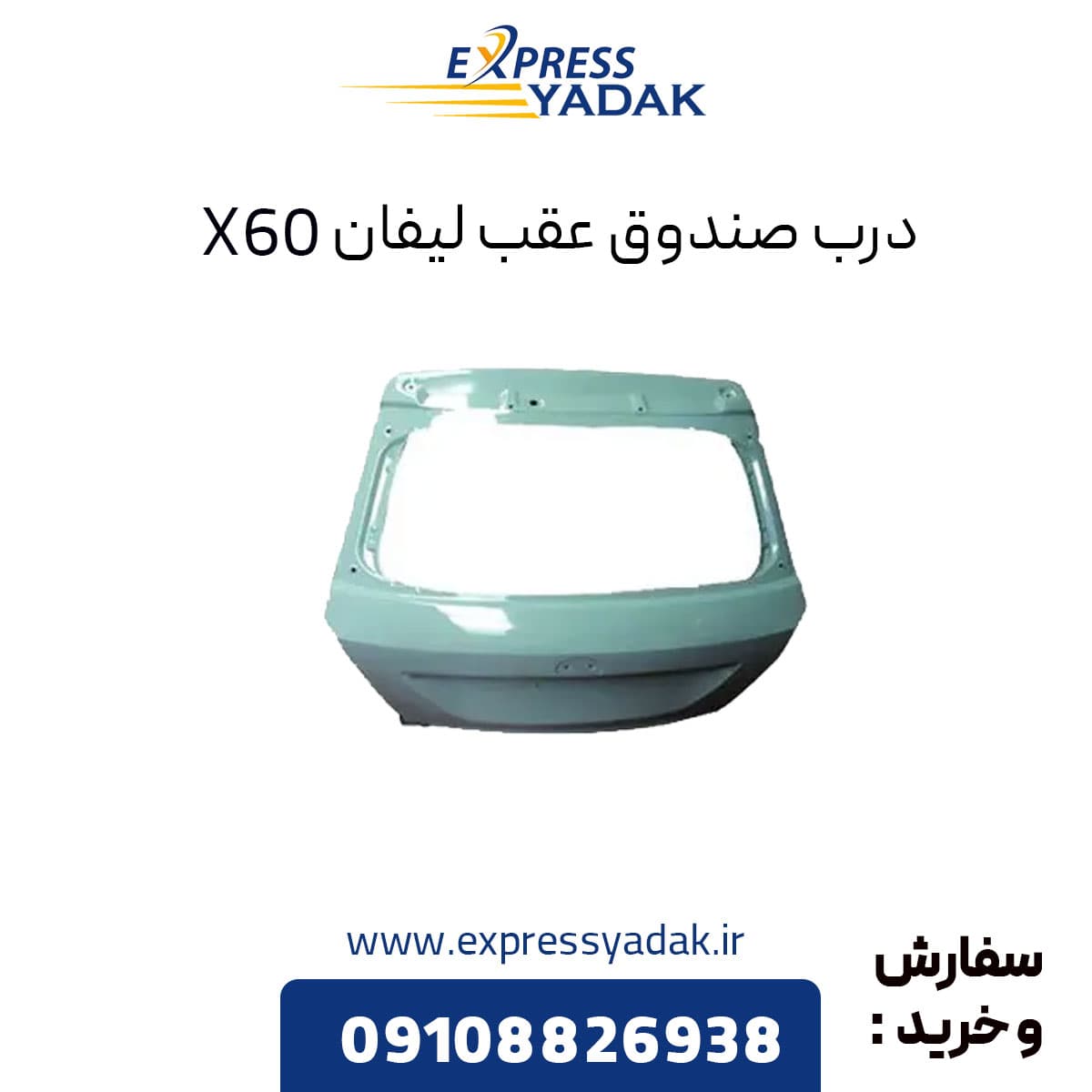 درب صندوق عقب لیفان X60 — تصویر ۲