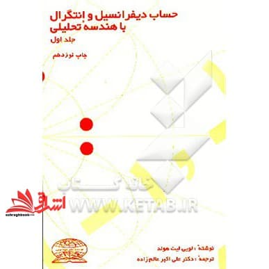 کتاب حساب دیفرانسیل و انتگرال با هندسه تحلیلی ج اول — تصویر ۲