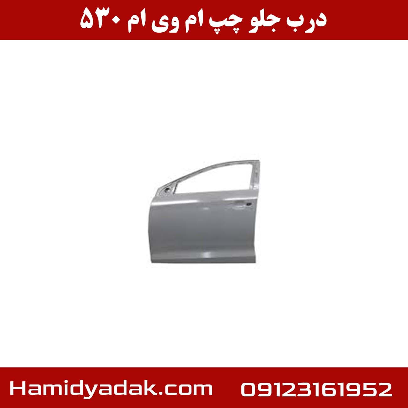 درب جلو چپ ام وی ام 530 — تصویر ۲