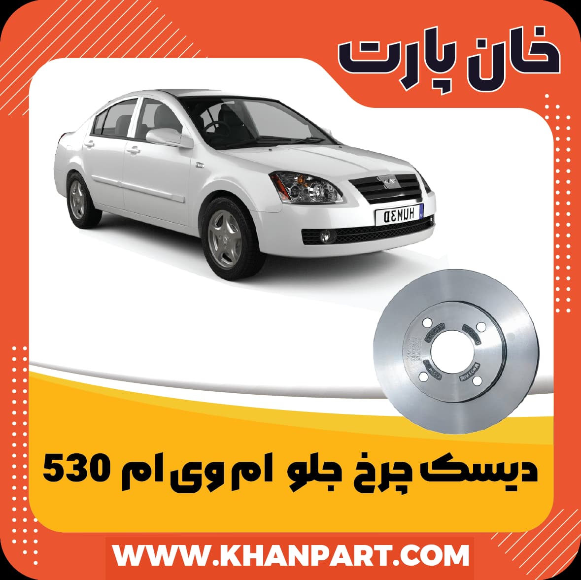 دیسک چرخ جلو ام وی ام 530 — تصویر ۳