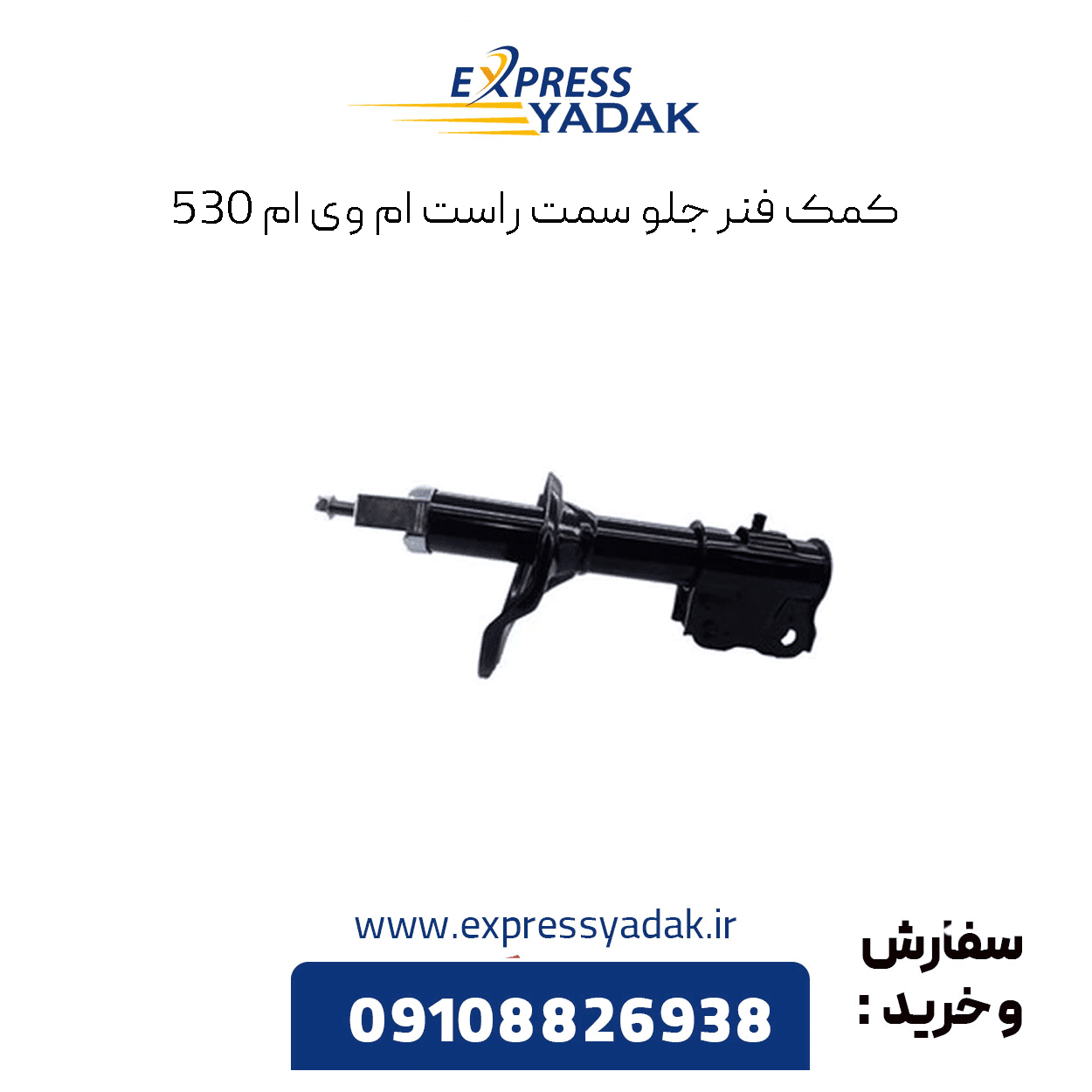 کمک فنر جلو راست ام وی ام 530 — تصویر ۲