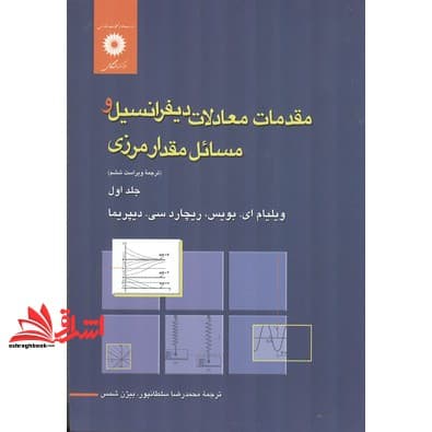 کتاب مقدمات معادلات دیفرانسیل و مسائل مقدار مرزی جلد ۱ اول (ویراست ششم) — تصویر ۲