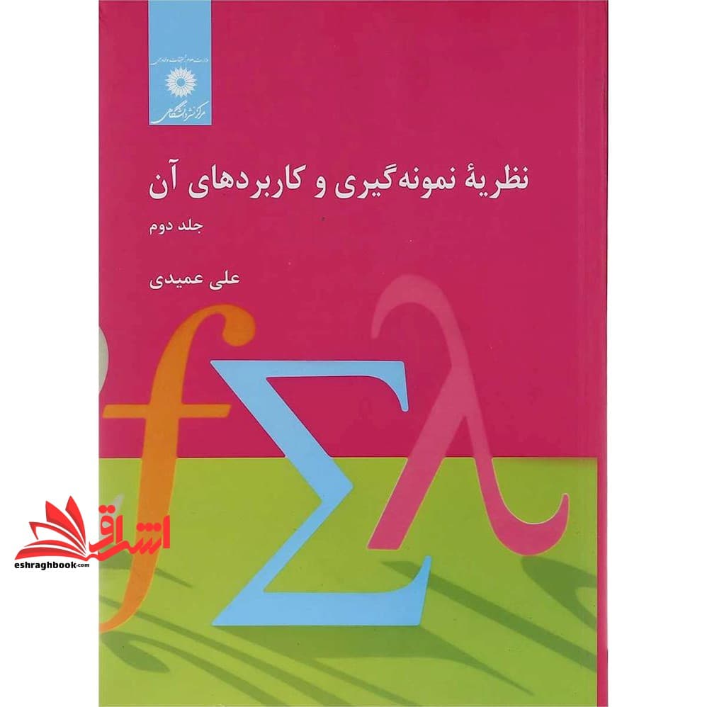 کتاب نظریه نمونه گیری و کاربردهای آن (جلد ۲) — تصویر ۳