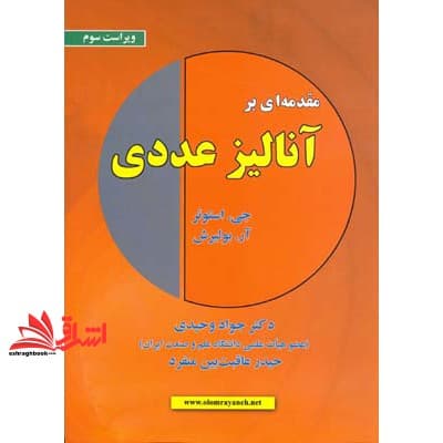 کتاب مقدمه ای بر آنالیز عددی