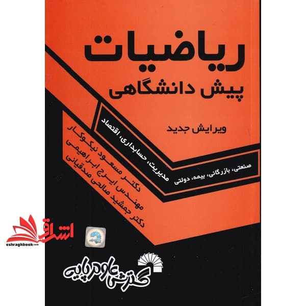 کتاب ریاضیات پیش دانشگاهی مدیریت حسابداری اقتصاد — تصویر ۲