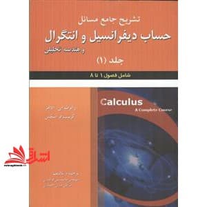 کتاب تشریح جامع مسائل حساب دیفرانسیل و انتگرال و هندسه تحلیلی جلد اول فصول ۱تا ۸