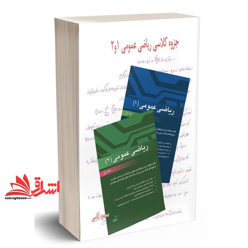 کتاب جزوه کلاسی ریاضی عمومی ۱و۲ — تصویر ۲