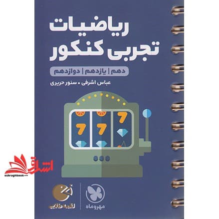 کتاب ریاضیات تجربی کنکور دهم+یازدهم+دوازدهم لقمه — تصویر ۲