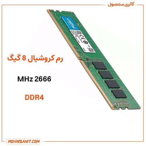 رم کروشیال 8GB 2666MHz — تصویر ۲