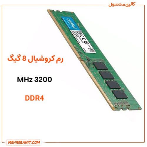 رم کروشیال 8 گیگابایت 3200MHz — تصویر ۲