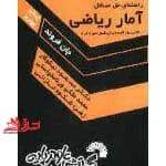 کتاب راهنمای حل مسائل آمار ریاضی شامل حل کلیه مسائل فصل های (۱الی ۷) — تصویر ۲