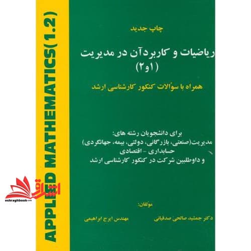 کتاب ریاضیات و کاربرد آن در مدیریت (۱و۲) : همراه با سوالات کنکور کارشناسی ارشد برای دانشجویان رشته های: مدیریت (صنعتی، بازرگانی، دولتی، بیمه، جهانگردی) … — تصویر ۲