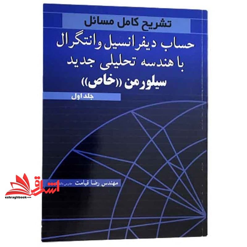 کتاب تشریح کامل مسائل حساب دیفرانسیل و انتگرال با هندسه تحلیلی جدید سیلور من خاص جلد اول — تصویر ۲