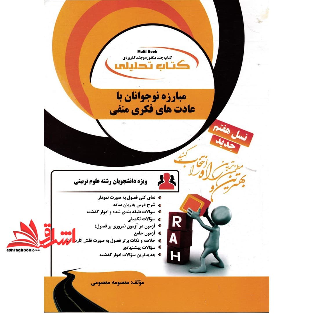 کتاب تحلیلی مبارزه نوجوانان با عادت های فکری منفی نسل هفتم