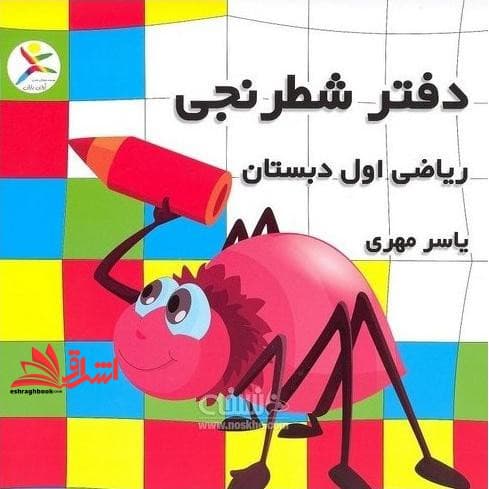 کتاب دفتر شطرنجی ریاضی اول — تصویر ۳