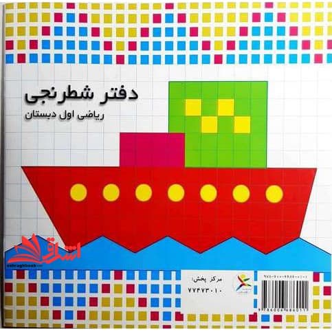 کتاب دفتر شطرنجی ریاضی اول — تصویر ۲