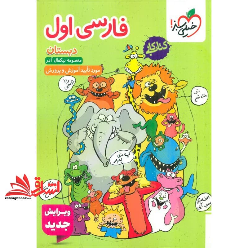 کتاب کار فارسی ۱ اول دبستان ویرایش جدید — تصویر ۳