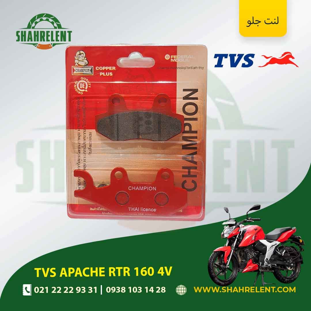 لنت ترمز جلو تی وی اس آپاچی آر تی آر 160 4 وی برند چمپیون (CHAMPION) — تصویر ۴