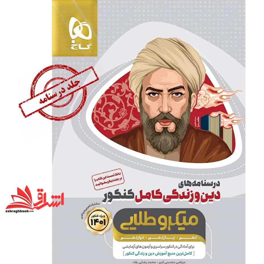 کتاب درسنامه های دین و زندگی کامل کنکور میکروطلایی دهم یازدهم دوازدهم مشترک تجربی و ریاضی ۱۴۰۱