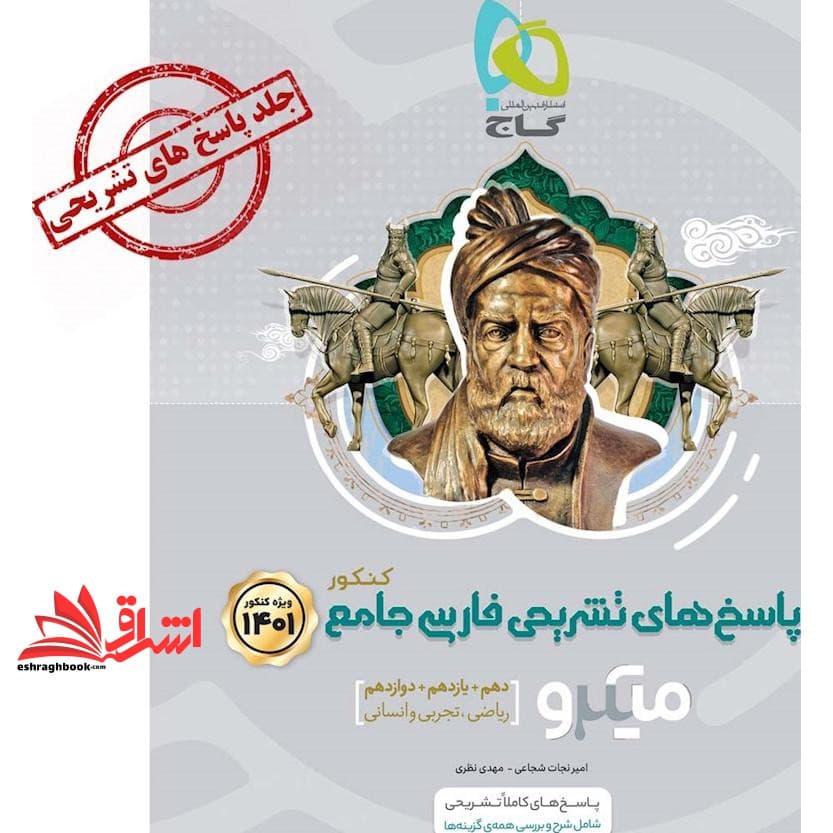 کتاب پاسخ های تشریحی فارسی جامع کنکور ۱۴۰۱ میکرو دهم یازدهم دوازدهم (ریاضی تجربی انسانی) جلد دوم