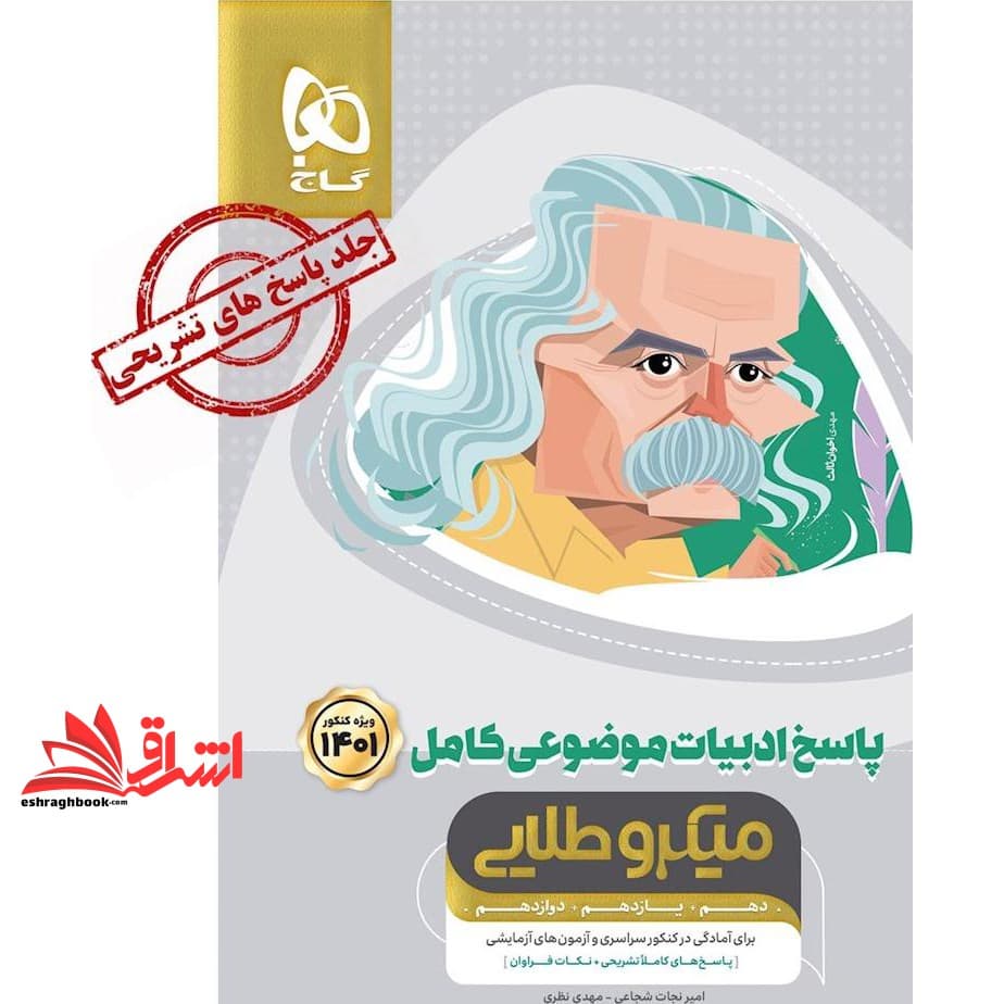 کتاب پاسخ ادبیات فارسی موضوعی کامل ۱۴۰۱ (دهم+یازدهم+دوازدهم) میکرو طلایی