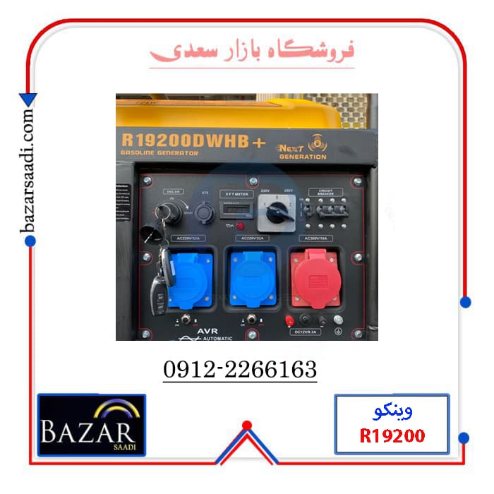 موتور برق 14 کیلووات بنزینی وینکو مدل R19200DWHB — تصویر ۵