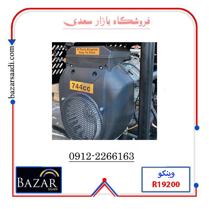 موتور برق 14 کیلووات بنزینی وینکو مدل R19200DWHB — تصویر ۶