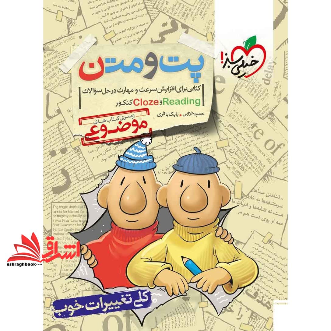 کتاب پت و متن کتابی برای افزایش سرعت و مهارت در حل سوالات END READING و CLOZE کنکور موضوعی