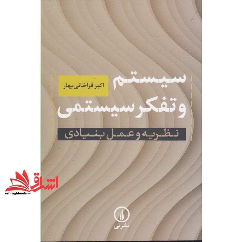 کتاب سیستم و تفکر سیستمی: نظریه و عمل بنیادی — تصویر ۳