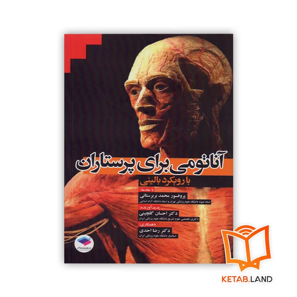کتاب آناتومی برای پرستاران با رویکرد بالینی — تصویر ۶