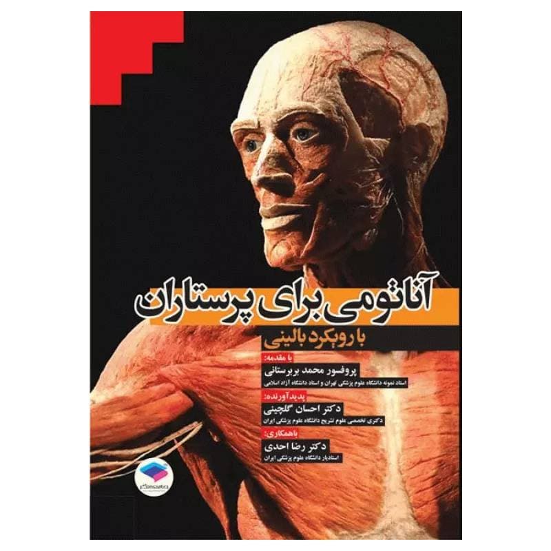 کتاب آناتومی برای پرستاران با رویکرد بالینی — تصویر ۳