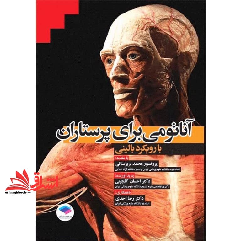 کتاب آناتومی برای پرستاران با رویکرد بالینی
