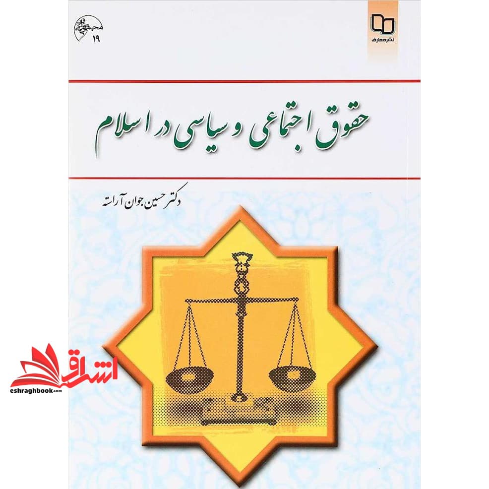 کتاب حقوق اجتماعی و سیاسی در اسلام
