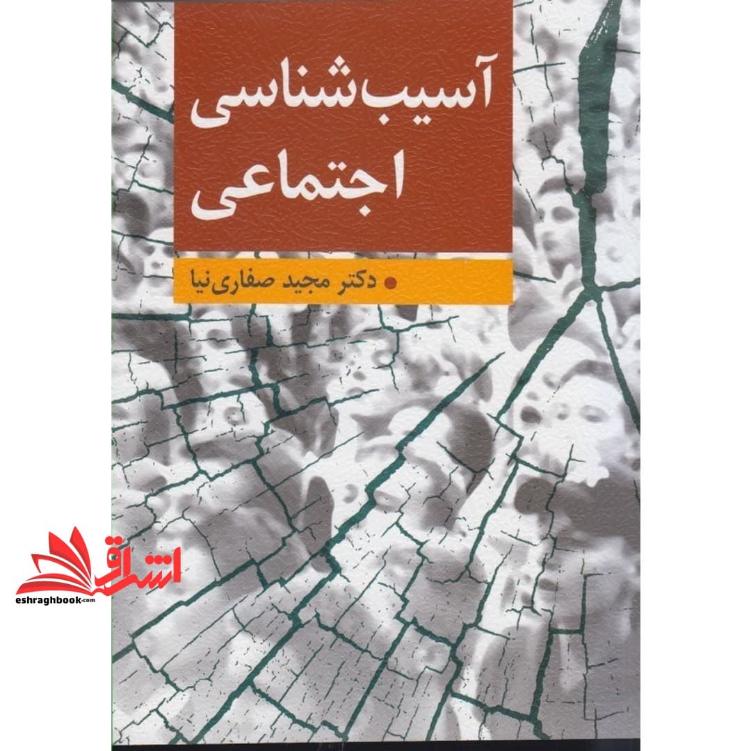 کتاب آسیب شناسی اجتماعی * نام درس دانشگاه پیام نور : آسیب شناسی اجتماعی پیشرفته — تصویر ۳