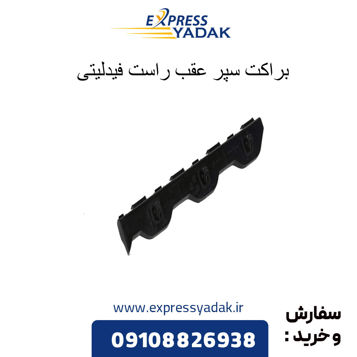 براكت سپر عقب راست فیدلیتی — تصویر ۲