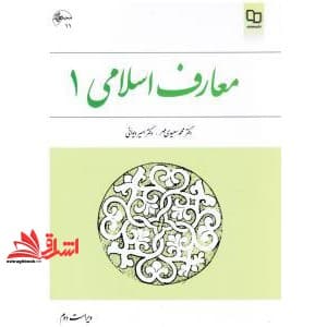 کتاب معارف اسلامی ۱ ویراست ۲ (اندیشه اسلامی۱) — تصویر ۸