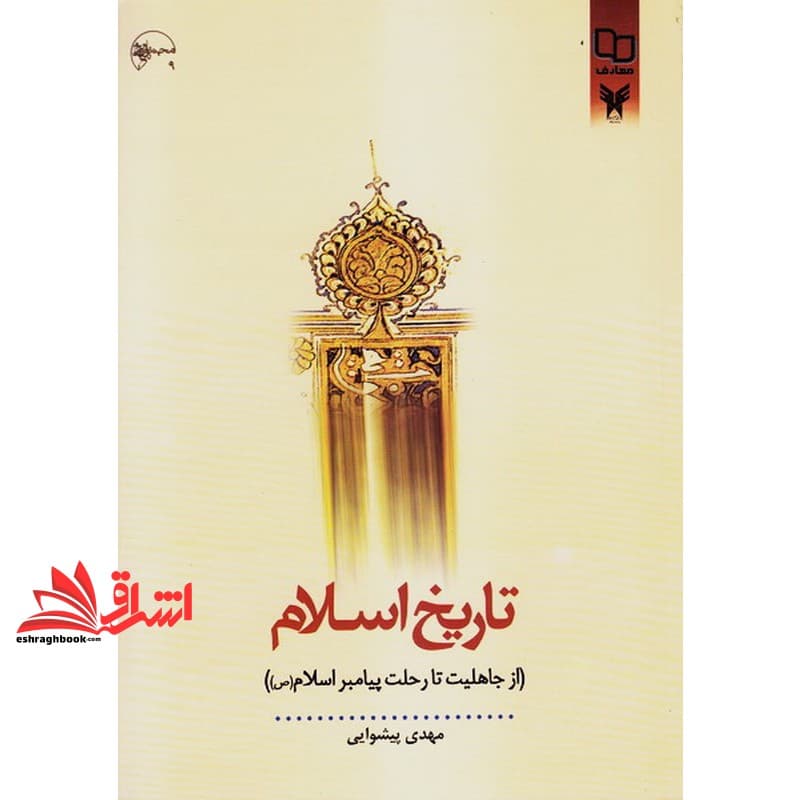 کتاب تاریخ اسلام (از جاهلیت نو تا رحلت پیامبر اسلام) جلد ۱ اول — تصویر ۲