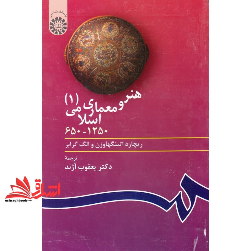 کتاب هنر و معماری اسلامی ۱ (۶۵۰ – ۱۲۵۰) کد ۴۰۳ — تصویر ۲