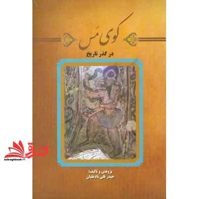 کتاب کوی مس در گذر تاریخ — تصویر ۲